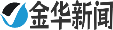 金华新闻